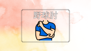 野球肘　湘南台アスリートケア整骨院